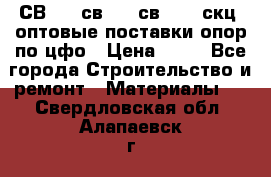  СВ 95, св110, св 164, скц  оптовые поставки опор по цфо › Цена ­ 10 - Все города Строительство и ремонт » Материалы   . Свердловская обл.,Алапаевск г.